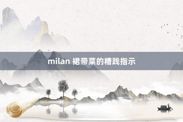 milan 裙带菜的糟践指示